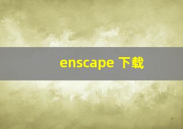 enscape 下载